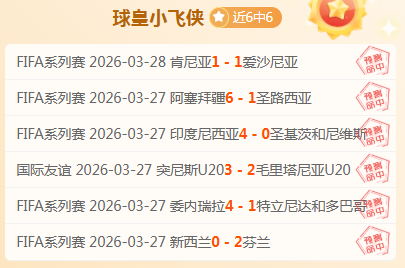 皇马阵容大,洗牌,新星或告别,世界杯预选赛,2026世界杯,赛程安排,预选队伍,最新动态