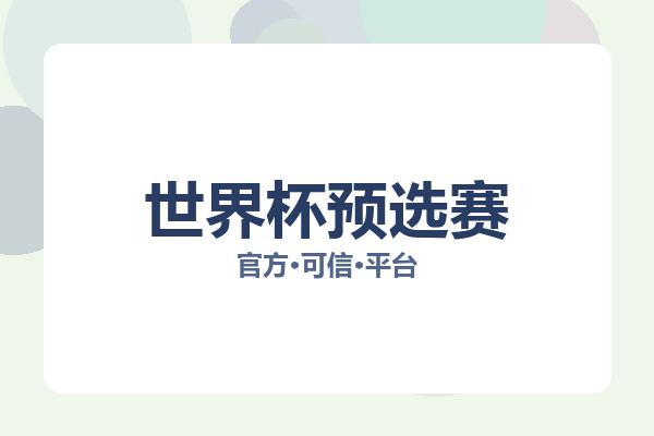 世界杯预选赛 图片