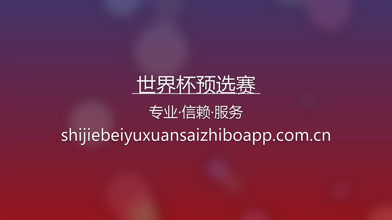 世界杯预选赛【官方网站】最新App下载与网页版 - WCQ 英雄图